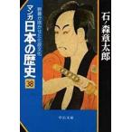中古文庫コミック マンガ日本の歴史(文庫版)(38)