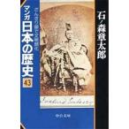 中古文庫コミック マンガ日本の歴史(文庫版)(43)