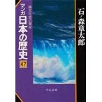 中古文庫コミック マンガ日本の歴史(文庫版)(47)