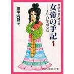 中古文庫コミック 女帝の手記(文庫版)(1) / 里中満智子