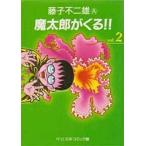 中古文庫コミック 魔太郎がくる!!(文庫版)(2) / 藤子不二雄A