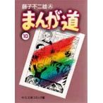 中古文庫コミック まんが道 文庫版(10)
