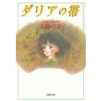 中古文庫コミック ダリアの帯(文庫版) / 大島弓子