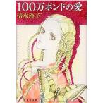中古文庫コミック 100万ポンドの愛(文庫版)