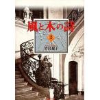 中古文庫コミック 風と木の詩(白泉社文庫版)(2) / 竹宮惠子