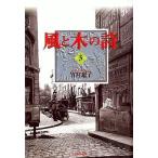 中古文庫コミック 風と木の詩(白泉社文庫版)(3) / 竹宮惠子