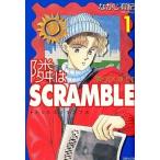 中古文庫コミック 隣はSCRAMBLE(文庫版)(1) / なかじ有紀