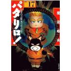 中古文庫コミック パタリロ!選集(文庫版)(17) / 魔夜峰央