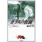中古文庫コミック ガラスの仮面(文庫版)(6) / 美内すずえ