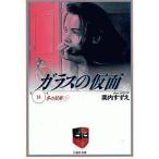 中古文庫コミック ガラスの仮面(文庫版)(14) / 美内すずえ