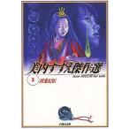 中古文庫コミック 美内すずえ傑作選 妖鬼妃伝(文庫版)(1) / 美内すずえ