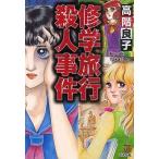 中古文庫コミック 修学旅行殺人事件(文庫版) / 高階良子
