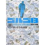 中古文庫コミック ゴルゴ13 SPECIAL EDITION  厳寒の激闘 / さいとうたかを