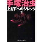 中古文庫コミック 下)上を下へのジレッタ(文庫版) / 手塚治虫