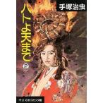 中古文庫コミック ハトよ天まで(文庫版)(完)(2) / 手塚治虫