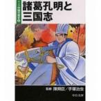 中古文庫コミック マンガ中国の歴史 諸葛孔明と三国志(文庫版)(2) / 手塚治虫