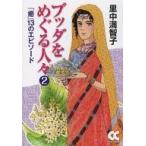 中古文庫コミック ブッダをめぐる人々(文庫版)(2) / 里中満智子