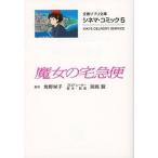 中古文庫コミック シネマ・コミック(文庫版) 魔女の宅急便(5)