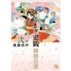 中古文庫コミック ふしぎ遊戯 玄武開伝(文庫版)(2) / 渡瀬悠宇