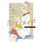 中古文庫コミック ホームメイド(文庫版) / 谷川史子
