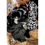中古文庫コミック ぬらりひょんの孫(文庫版)(9) / 椎橋寛