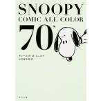 中古文庫コミック SNOOPY COMIC ALL COLOR 70’s(文庫版)