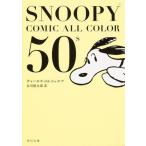 中古文庫コミック SNOOPY COMIC ALL COLOR 50’s(文庫版)