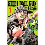 中古文庫コミック STEEL BALL RUN ジョジョの奇妙な冒険 第7部(文庫版)(1) / 荒木飛呂彦