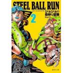 中古文庫コミック STEEL BALL RUN ジョジョの奇妙な冒険 第7部(文庫版)(2) / 荒木飛呂彦