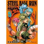中古文庫コミック STEEL BALL RUN ジョジョの奇妙な冒険 第7部(文庫版)(5) / 荒木飛呂彦