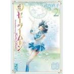 中古文庫コミック 美少女戦士セーラームーン 武内直子文庫コレクション(文庫版)(2)