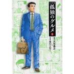 中古文庫コミック 孤独のグルメ(文庫版)(1)