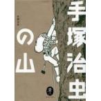 中古文庫コミック 手塚治虫の山