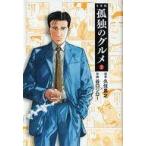 中古文庫コミック 孤独のグルメ(文庫版)(2)