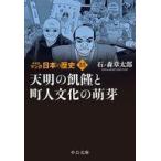 中古文庫コミック マンガ日本の歴史 新装版(18) / 石ノ森章太郎
