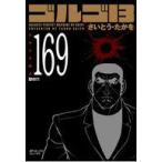 中古文庫コミック ゴルゴ13(SPコミックスコンパクト)(169) / さいとう・たかを