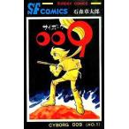 中古少年コミック サイボーグ009(秋田書店版)(1)