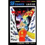 中古少年コミック サイボーグ009(秋田書店版)(2)