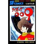 中古少年コミック サイボーグ009(秋田書店版)(9)