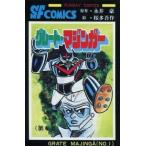 中古少年コミック グレート・マジンガー(1) / 桜多吾作