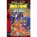 中古少年コミック 聖闘士星矢THE LOST CANVAS 冥王神話(12)
