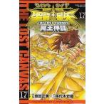 中古少年コミック 聖闘士星矢THE LOST CANVAS 冥王神話(17)