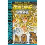 中古少年コミック 聖闘士星矢 THE LOST CANVAS 冥王神話(20)