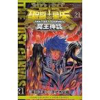 中古少年コミック 聖闘士星矢THE LOST CANVAS 冥王神話(21)