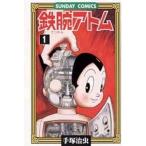 中古少年コミック 鉄腕アトム(1) / 手塚治虫
