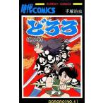 中古少年コミック どろろ(4) / 手塚治虫