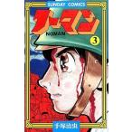 中古少年コミック ノーマン(完)(3) / 手塚治虫