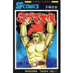 中古少年コミック マグマ大使(1) / 手塚治虫