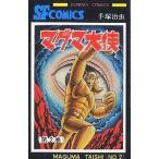 中古少年コミック マグマ大使(完)(2) / 手塚治虫