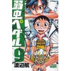 中古少年コミック 弱虫ペダル(9) / 渡辺航